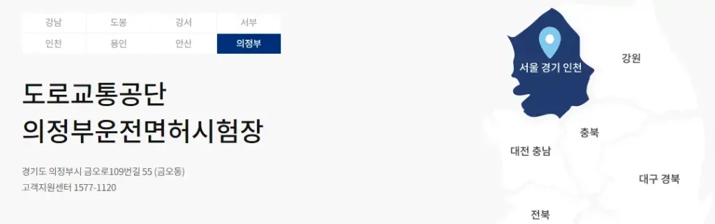 의정부운전면허시험장