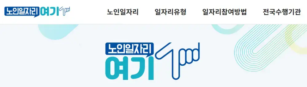 노인일자리여기 