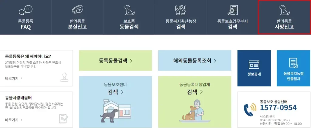 반려동물 사망신고