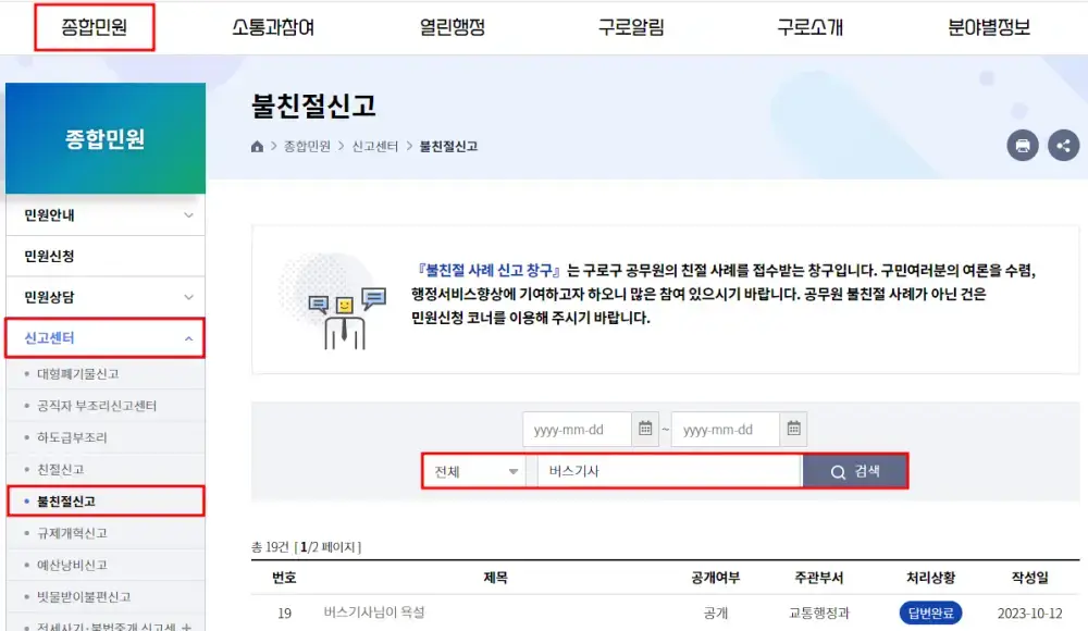 버스기사 불친절 신고 
