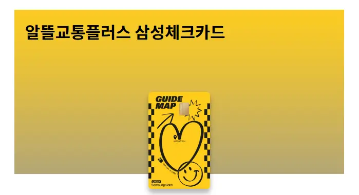 삼성 알뜰교통플러스 카드 