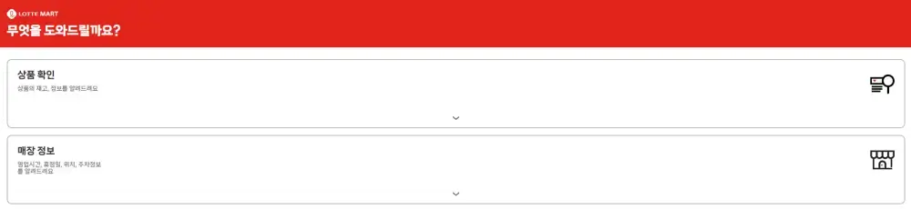 롯데마트 재고조회