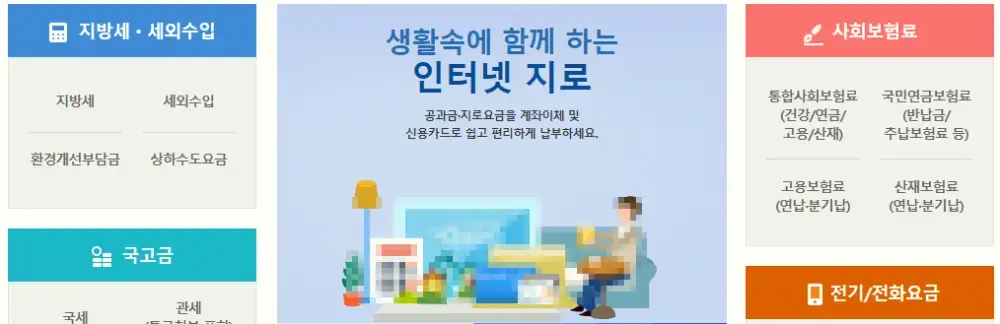 인터넷 지로납부 사이트 
