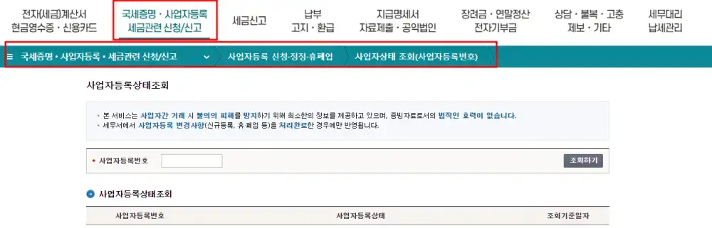 개인 사업자 등록번호 조회 