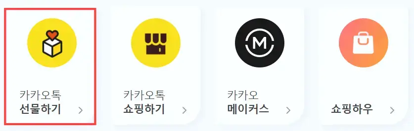 카카오톡 선물하기 고객센터 