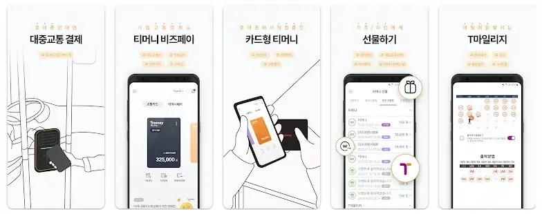 티머니 잔액조회 