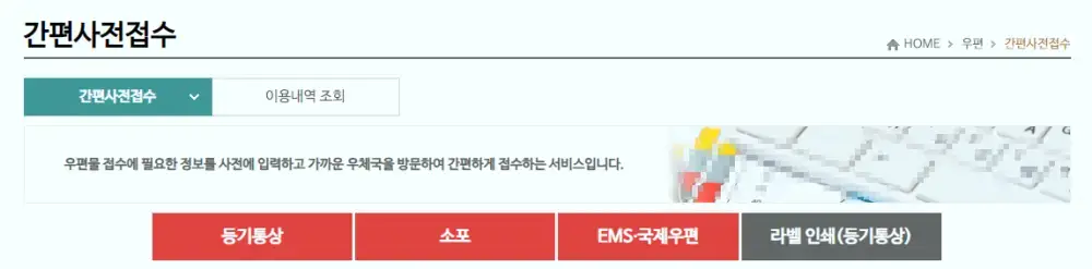 우체국 간편사전접수 