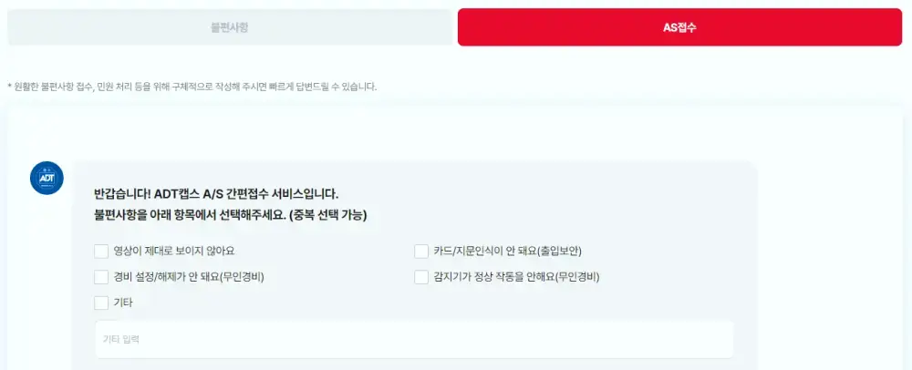 ADT캡스 고객센터 