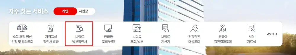 건강보험료 납부확인서 발급