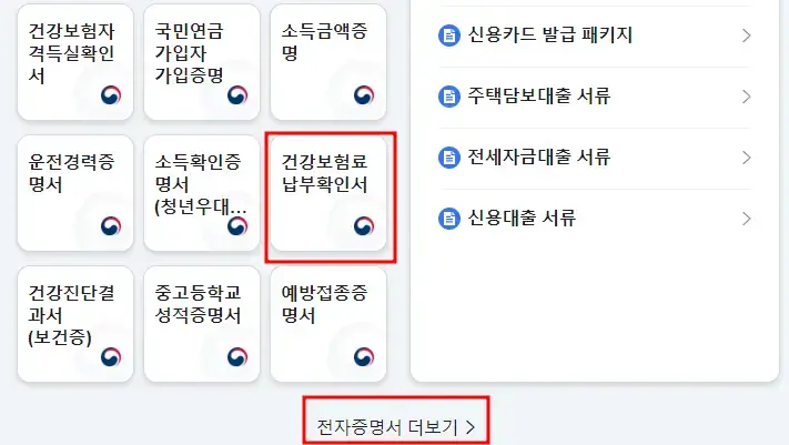 건강보험료 납부확인서 발급