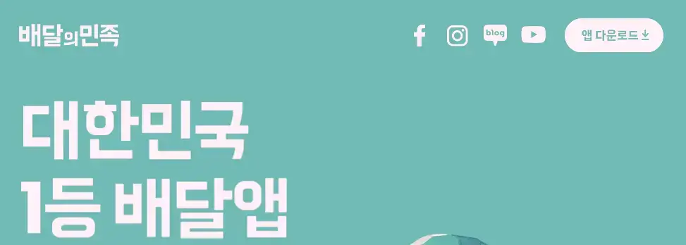 배달의민족 고객센터