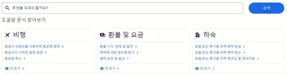 익스피디아 고객센터 