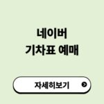 네이버 기차표 예매