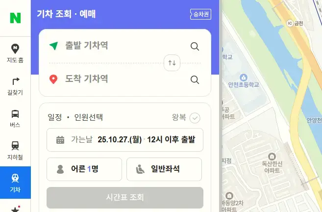 네이버 기차표 예매 
