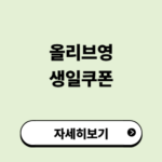 올리브영 생일쿠폰 발급