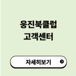 웅진북클럽 고객센터