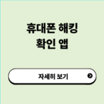 휴대폰 해킹 검사 앱