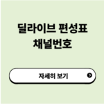 딜라이브 편성표 채널번호