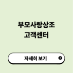 부모사랑상조 고객센터