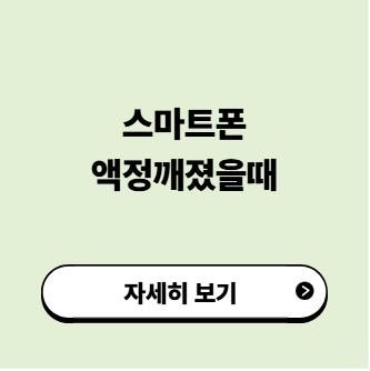 스마트폰 액정깨졌을때